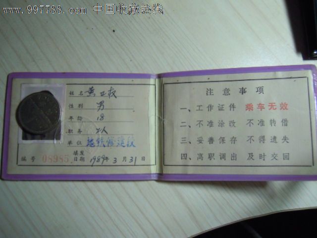 8*年北京地铁修建段工作证_职称\/工作证件_鹤