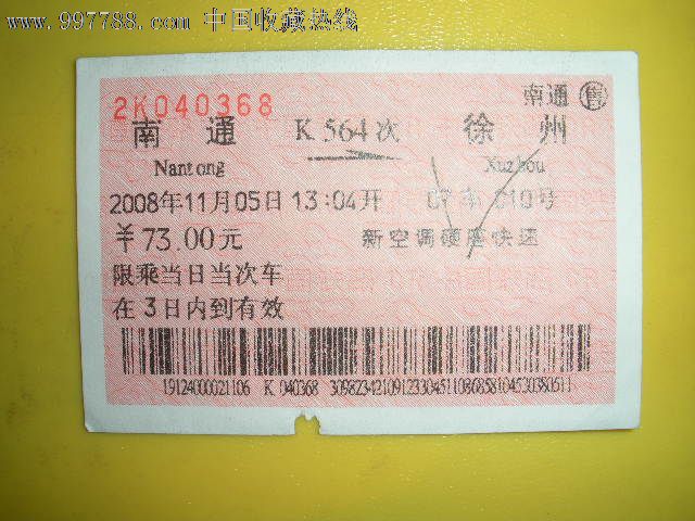 南通---徐州、K564,火车票,普通火车票,年代