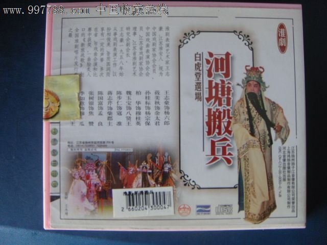 淮剧-河塘搬兵主演:王志豪(vcd)扬子江音像j-198_议价_第2张_7788收藏