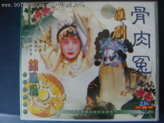 淮剧-骨肉冤王志豪,李如意,魏玉宝时新华等(3vcd)河北音像j-216