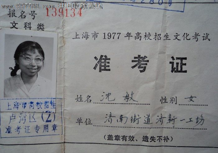 上海市1977年高校招生文化考试准考证