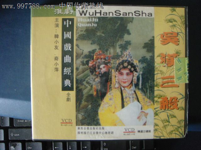淮剧-吴汉三杀主演:韩小友,裔小萍(3vcd)广西音像j-230