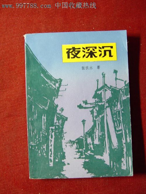 夜深沉张恨水85年一版一印正版老书10品