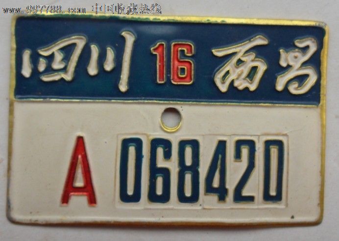 西昌--自行车牌照a068420