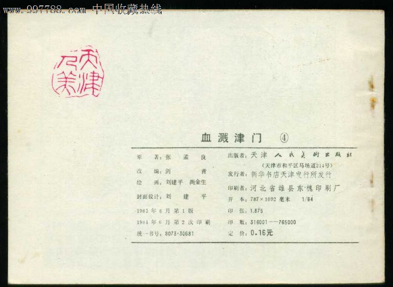 血溅津门4