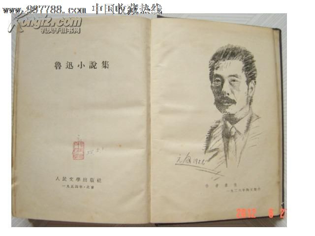 精装鲁迅小说集[1954年印陶元庆作画像]