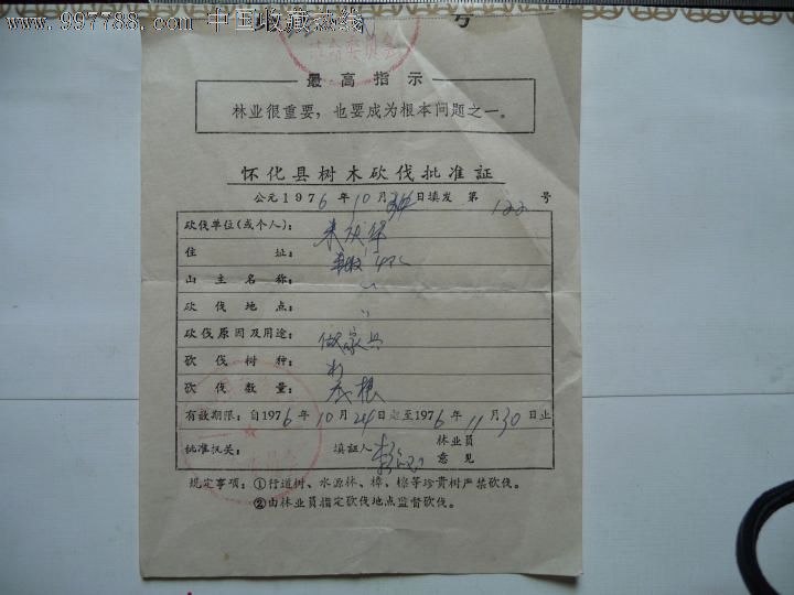 最高指示砍伐批准证