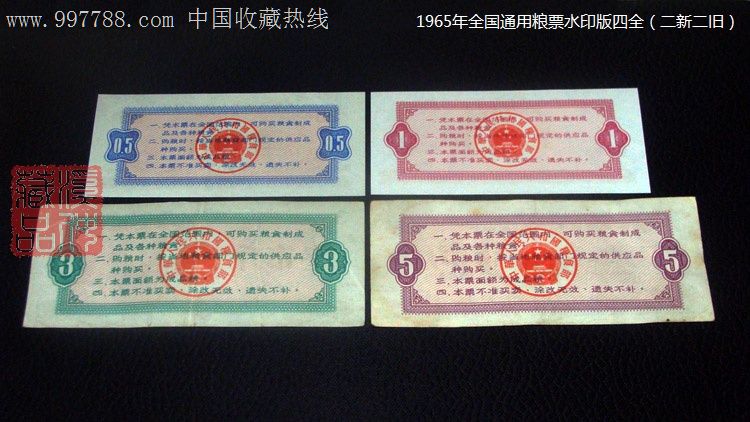 1965年《全国通用粮票》水印版四全/二新二旧/不含2市