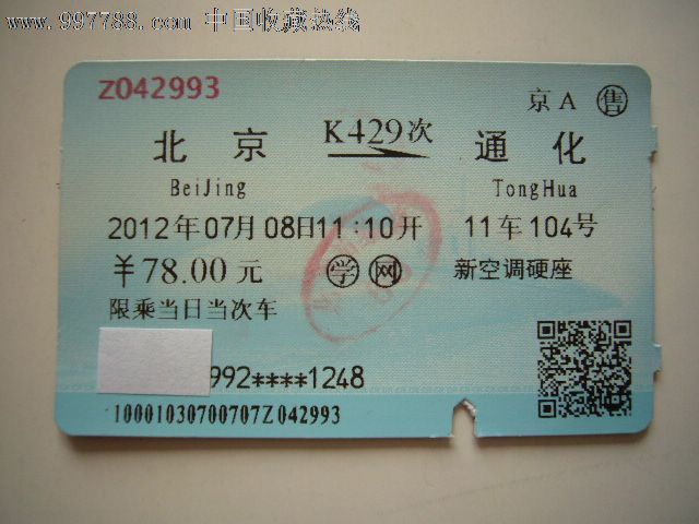 火车票上面写加1车101号是什么意思?急急