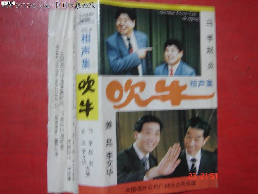 老磁带:相声-吹牛