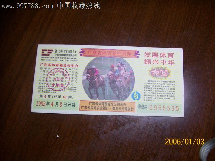 广东体育基金奖券赛马第4期1993年4月8号