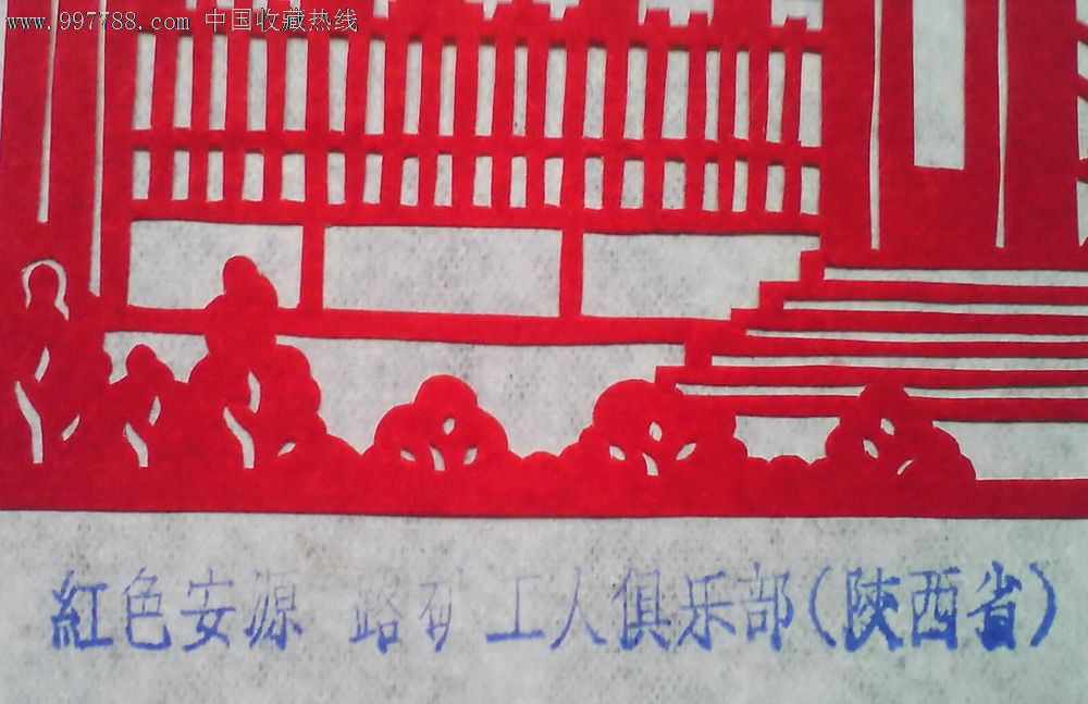 【红色安源路矿俱乐部】