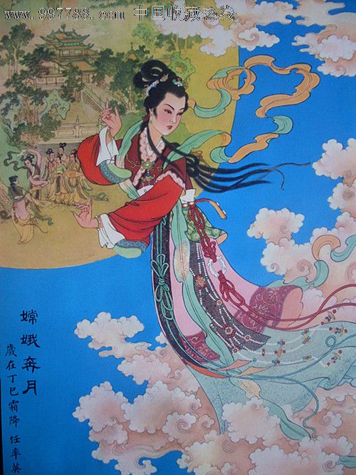 嫦娥奔月(任率英绘.此年画曾于1955年由朝花出版)