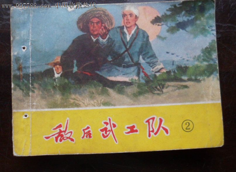 敌后武工队(二)