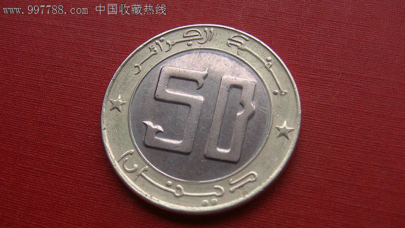 阿尔及利亚50第纳尔