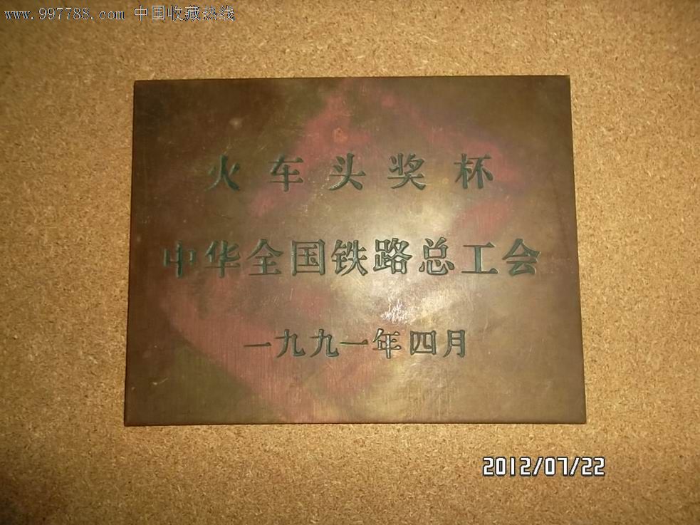 90年代火车头奖杯中华全国总工会牌