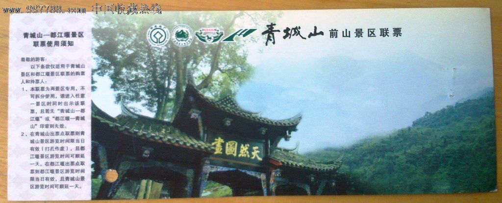 青城山前山景区联票2元.jpg-se12978380-旅游景点门票