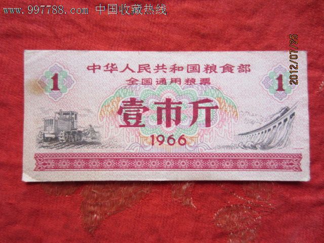 1966年全国通用粮票壹市斤