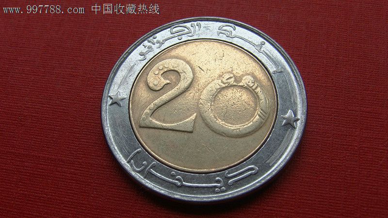 阿尔及利亚20第纳尔