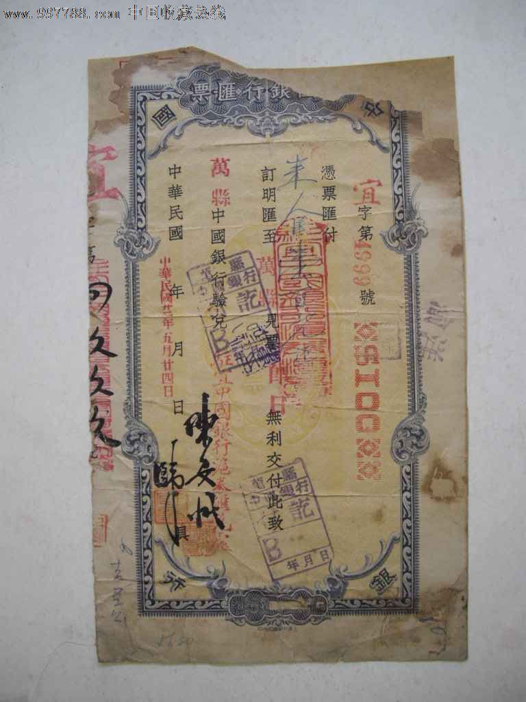 民国中国银行汇票