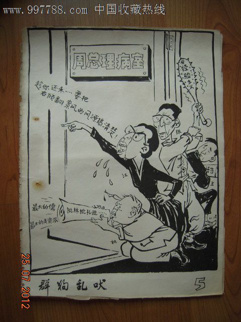文化大革命成果.四贼偷果(四人帮漫画)