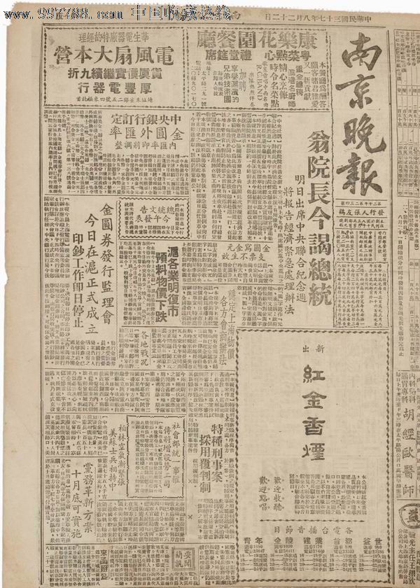 民国报纸《南京晚报》一份,低价出让!