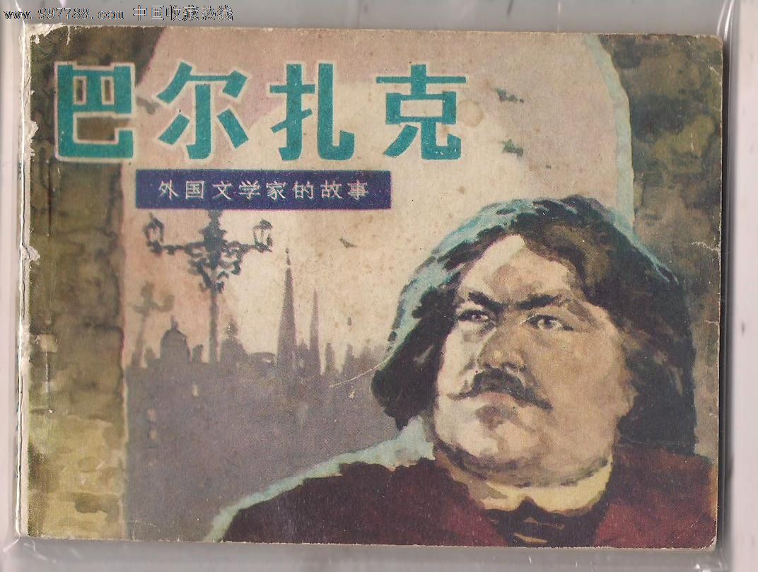 巴尔扎克【半城山半城水】_第1张_7788收藏__收藏热线