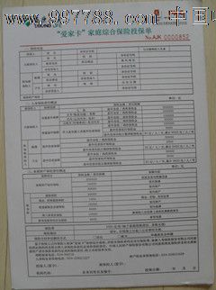 泰康人寿与中国人保联合推出的家庭综合保险投保单