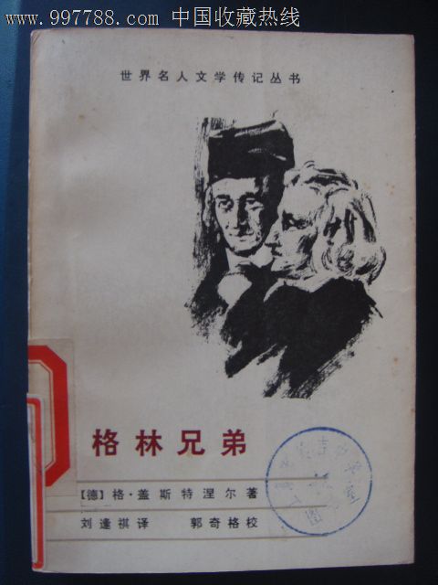 格林兄弟-(德)格.盖斯特湿尔著,刘逢祺译,郭奇格湖南人民出版社