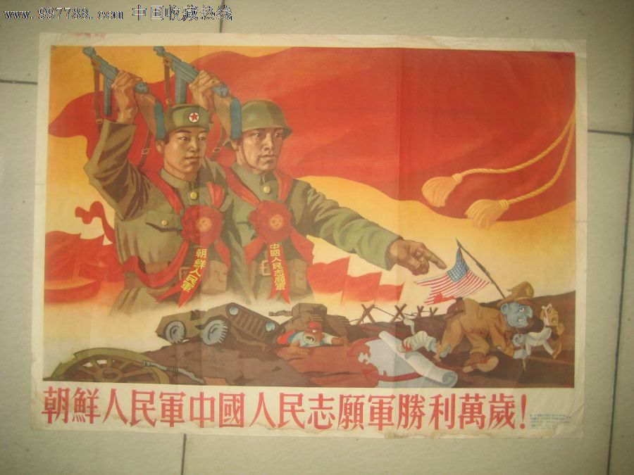 朝鲜人民军中国人民志愿军胜利万岁,年画/宣传画,绘画稿印刷,宣传画