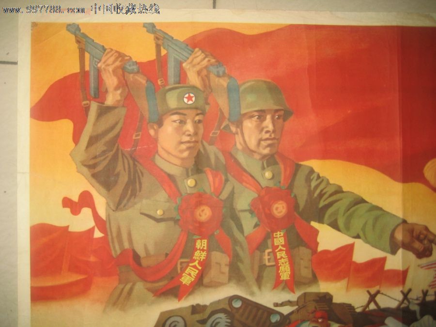 朝鲜人民军中国人民志愿军胜利万岁,年画/宣传画,绘画稿印刷,宣传画