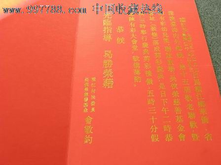 请柬---庆典类---陈有彩幼儿园,联谊广场,吴侠荣慈善基金会落成