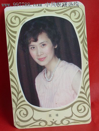 电影演员肖雄-年历卡