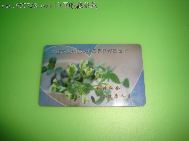 大连市金州区城镇居民医疗保险I卡
