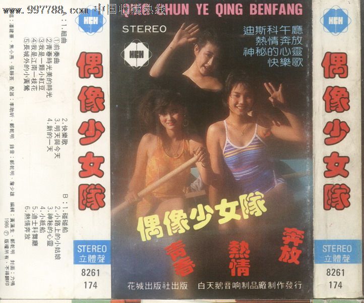 潘建华焦小燕张静芸偶像少女队大陆老磁带转CD_音乐CD_猫天堂【7788收藏__中国收藏热线】