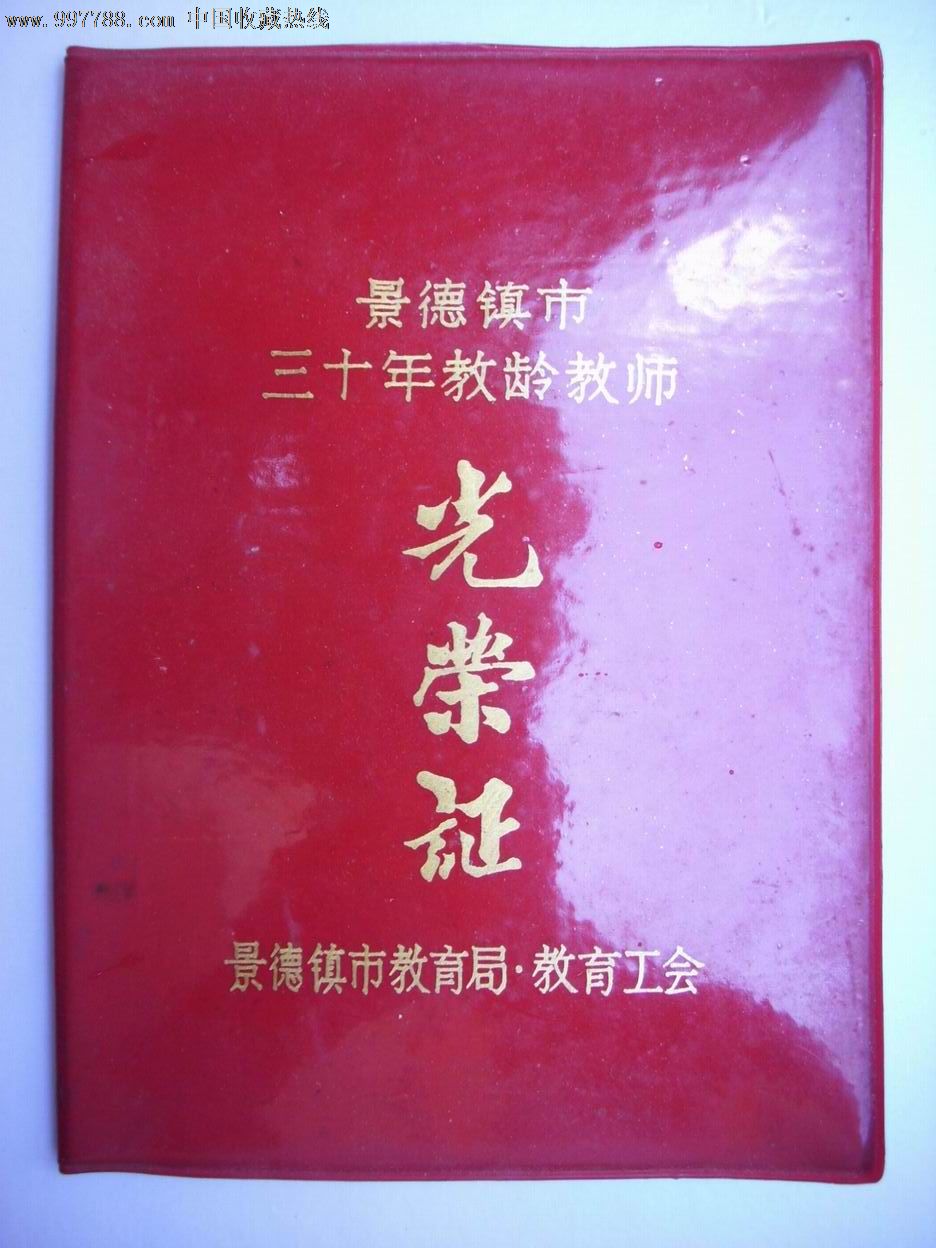 三十年教龄教师光荣证-se13011984-奖状/荣誉证书-零售-7788收藏