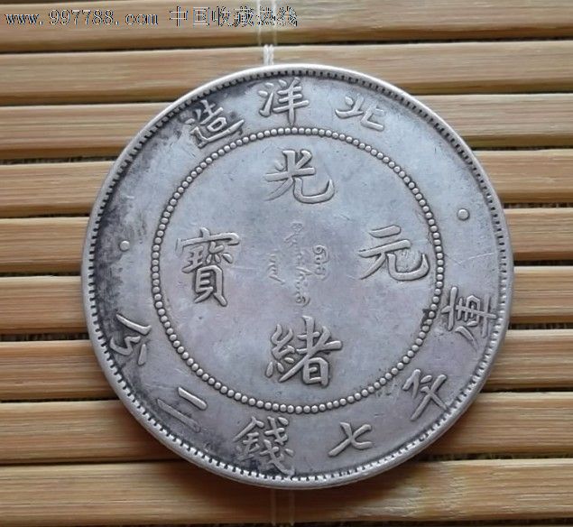 北洋34年银币