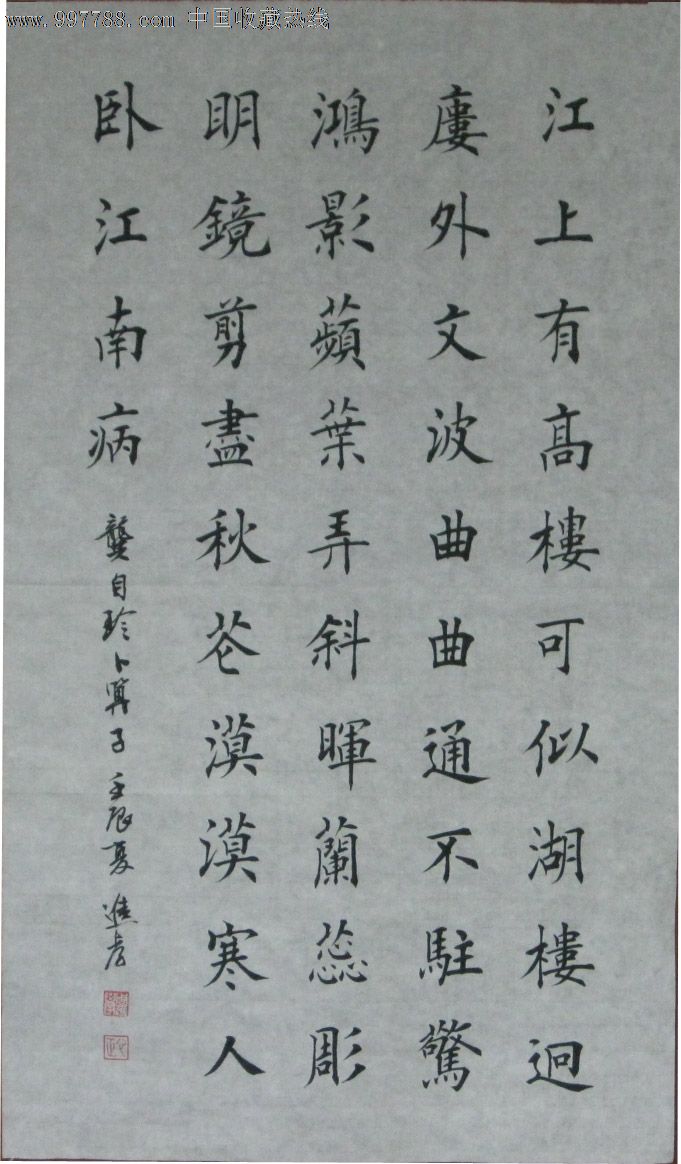 楷书——龚自珍——卜算子
