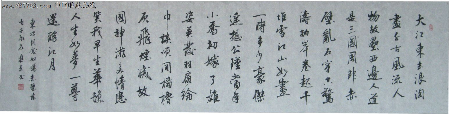 行书——东坡词赤壁怀古