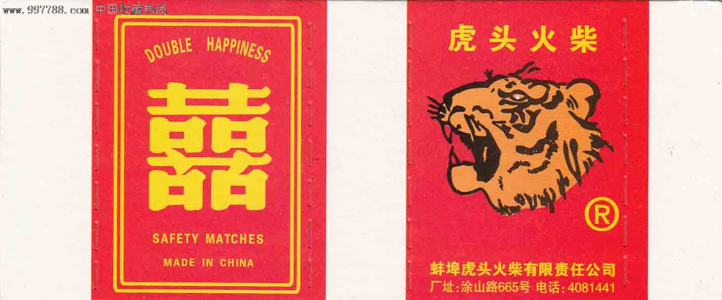 蚌埠火柴厂—虎头双喜-se13016774-火花/火柴盒-零售-7788收藏__收藏