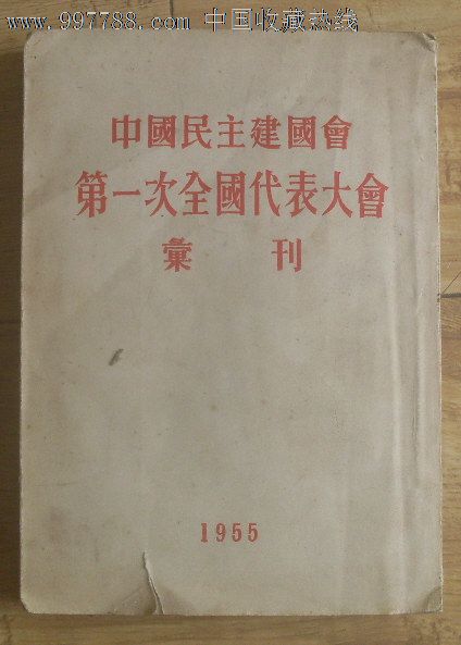 中国民主建国会第一次全国代表大会会刊【1955年】