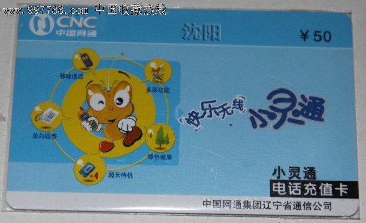 中国网通--小灵通快乐无线_手机卡_邮票和电话卡收藏