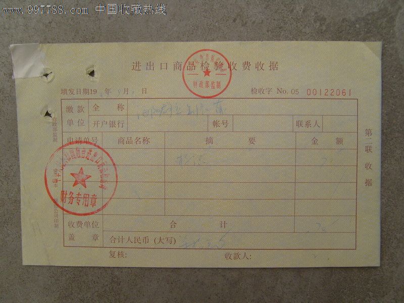 九十年代进出口商品检验收费收据