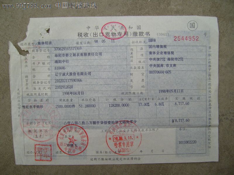98年税收(出口货物专用)缴款书