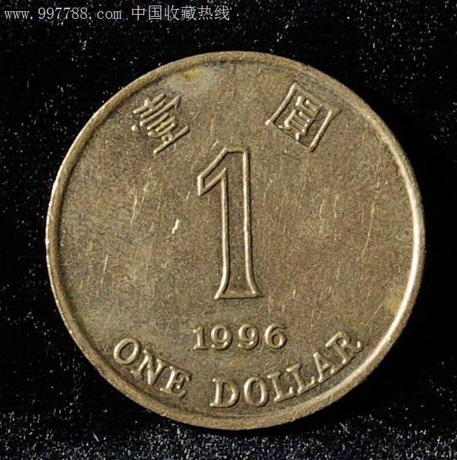 96年1元港币