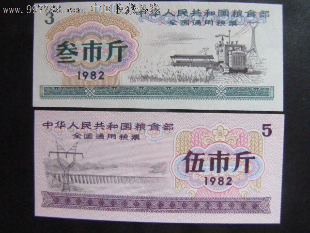 1982年全国通用粮票2全带水印未发行