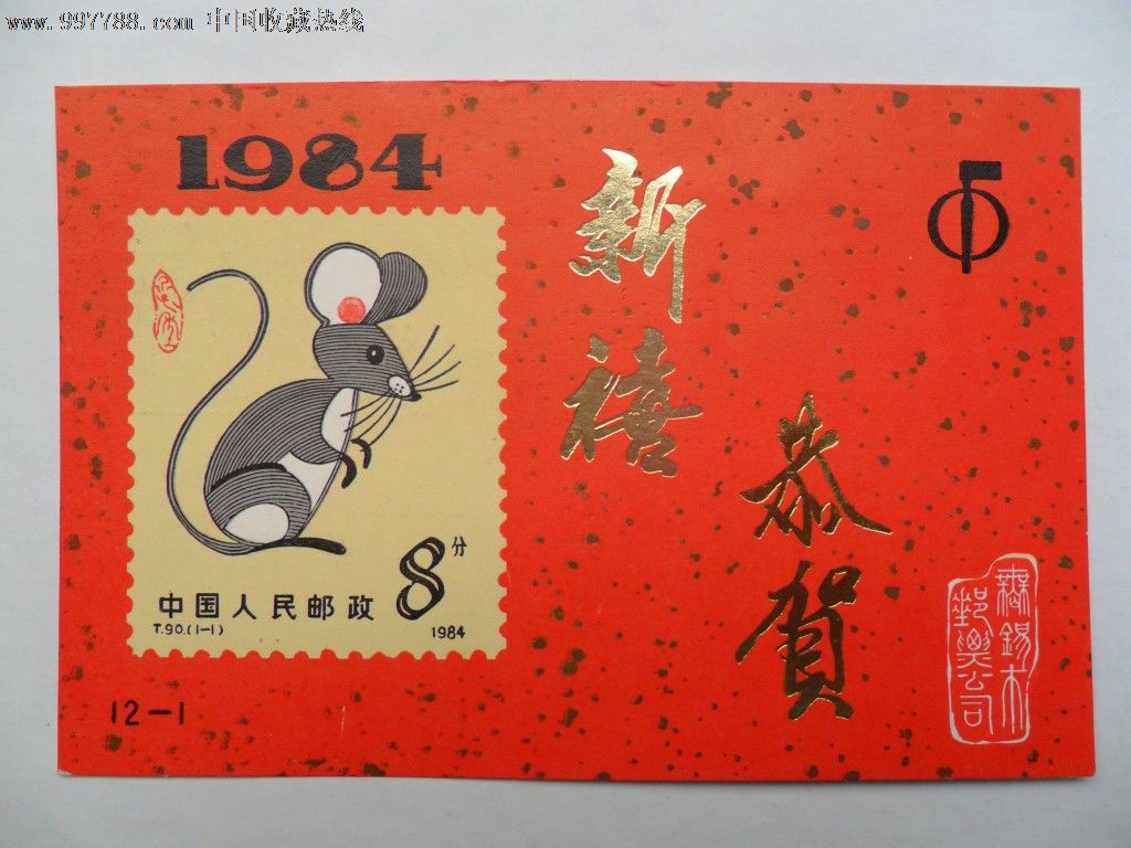 1984年鼠年明信片