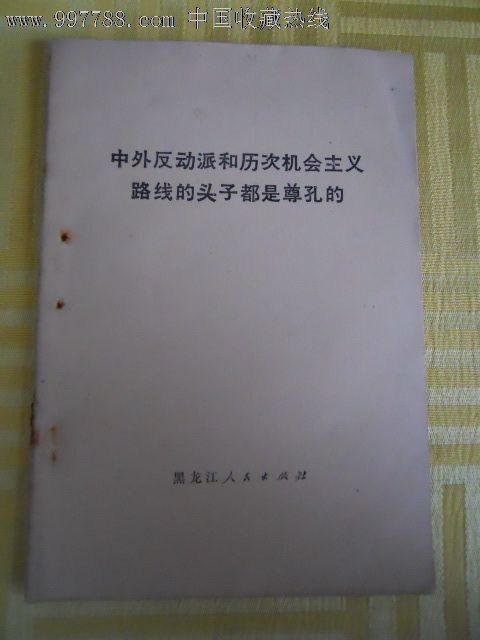 中外*动派和历次机会主义路线的头子都是尊孔的