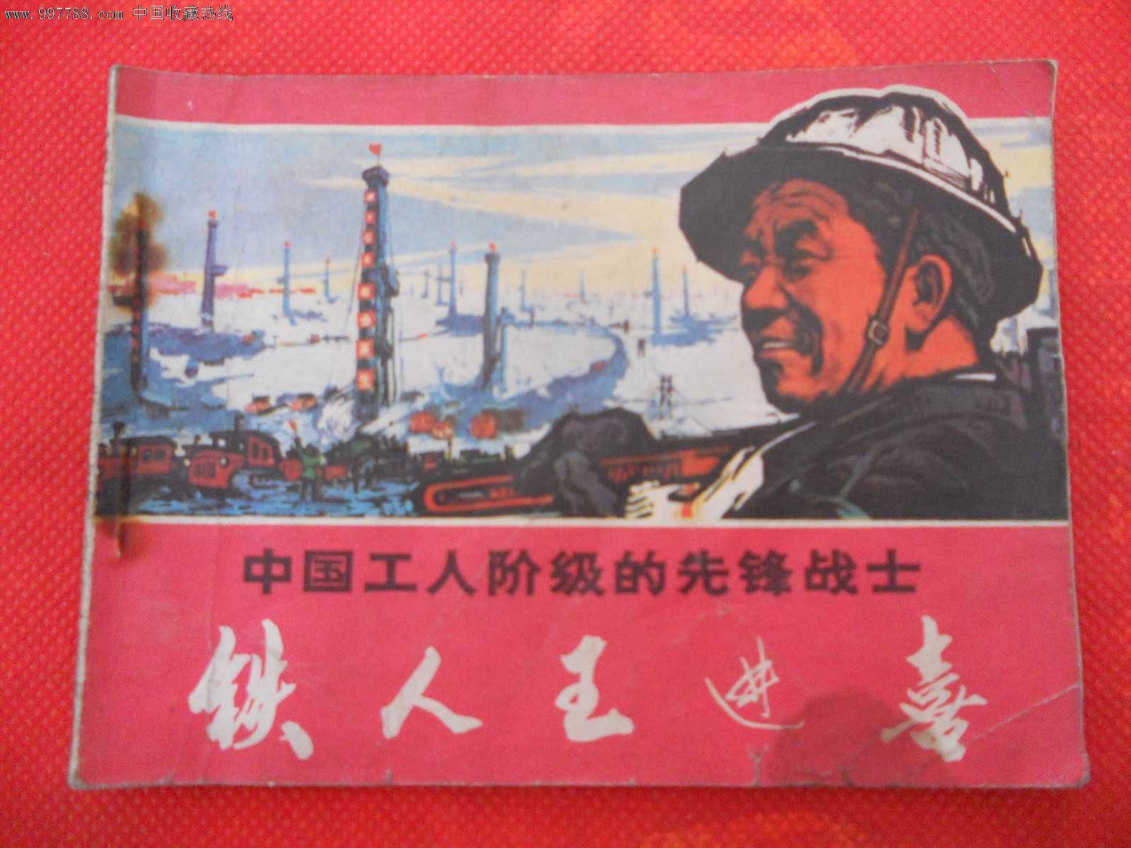 文革书—铁人王进喜