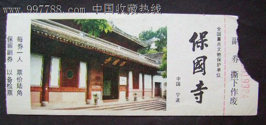 宁波保国寺